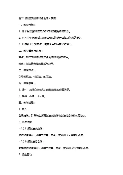 四下《加法交换律和结合律》教案