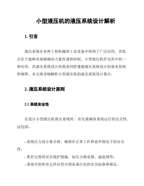小型液压机的液压系统设计解析