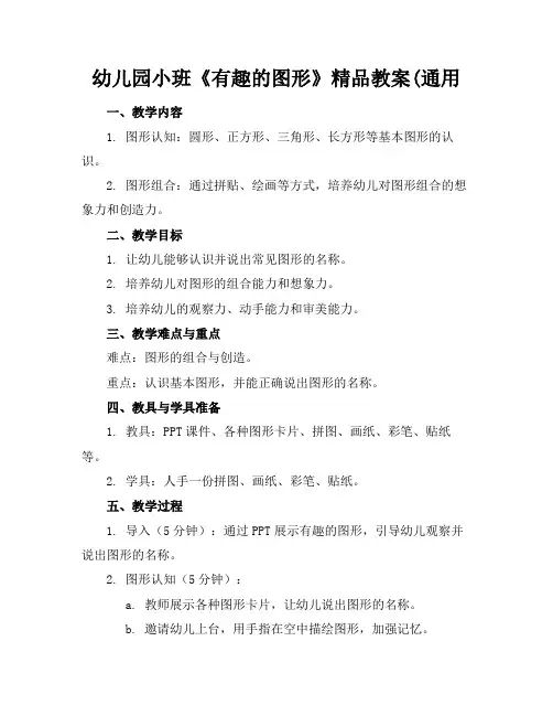 幼儿园小班《有趣的图形》精品教案(通用