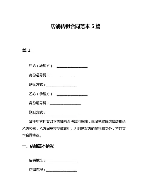 店铺转租合同范本5篇