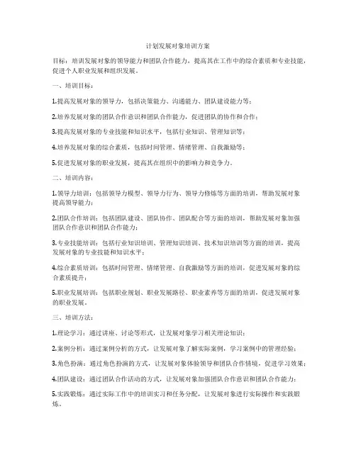 计划发展对象培训方案