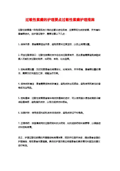 过敏性紫癜的护理要点过敏性紫癜护理措施