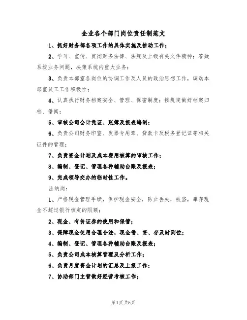 企业各个部门岗位责任制范文(2篇)