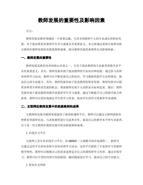 教师发展的重要性及影响因素