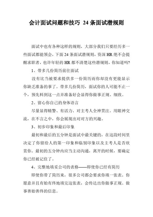 会计面试问题和技巧 24条面试潜规则