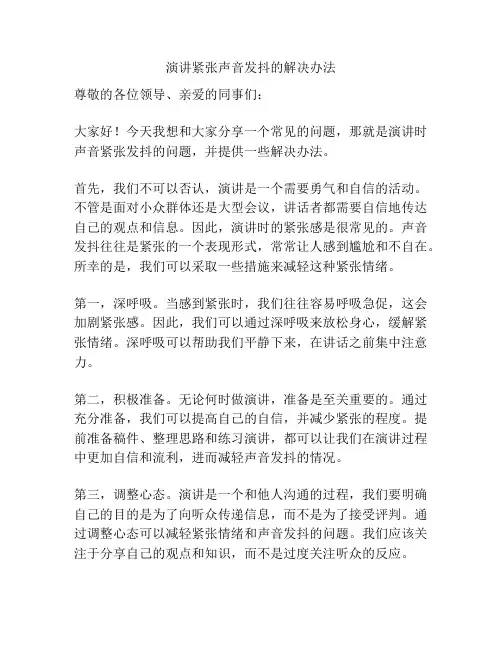 演讲紧张声音发抖的解决办法