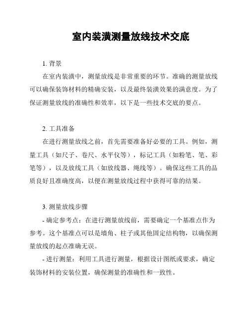 室内装潢测量放线技术交底