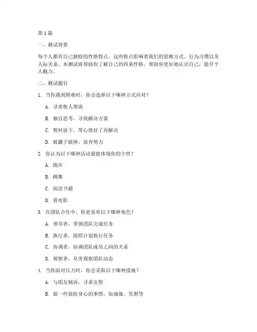 四重性格测试题及答案(3篇)