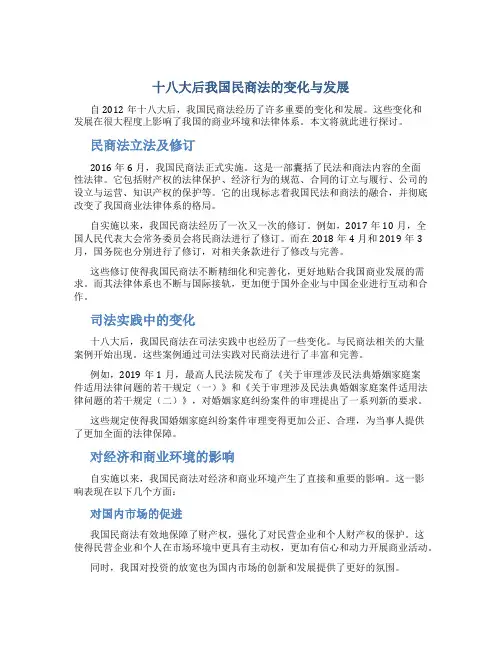 十八大后我国民商法的变化与发展