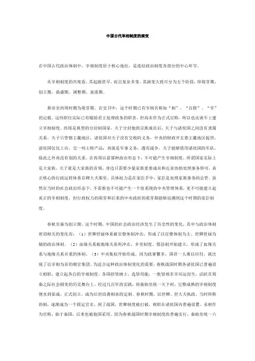 中国古代宰相制度的演变