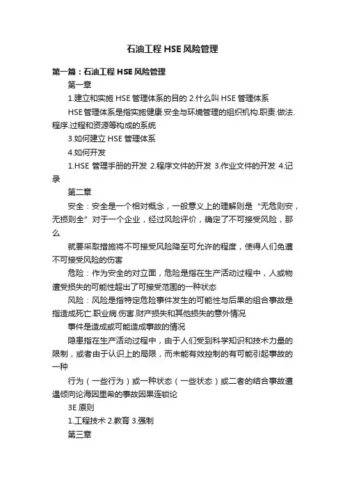 石油工程HSE风险管理