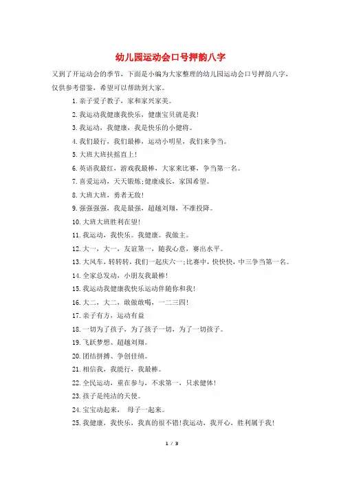 幼儿园运动会口号押韵八字