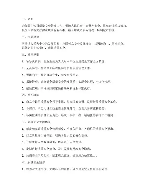 中铁司质量安全管理制度