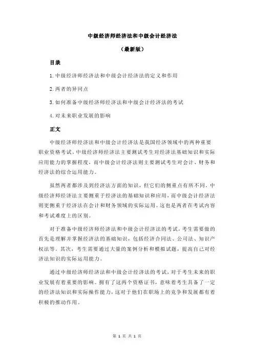 中级经济师经济法和中级会计经济法