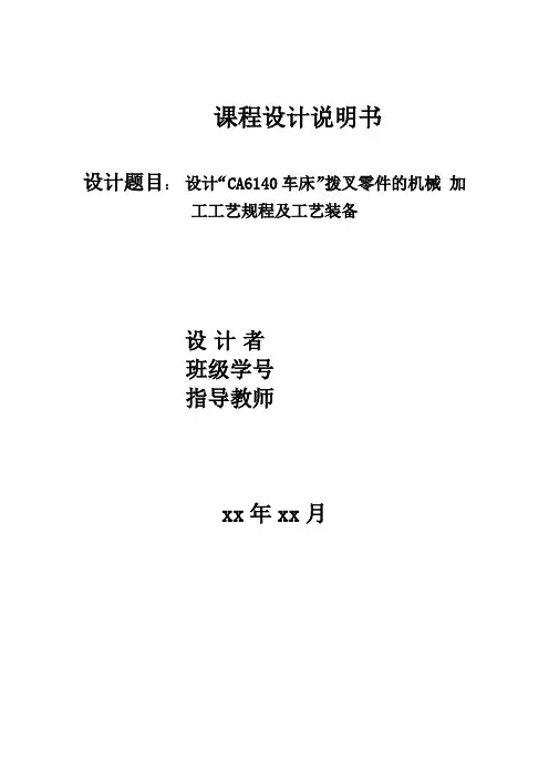 设计“CA6140车床”拨叉零件的机械 加工工艺规程及工艺装备课程设计说明书