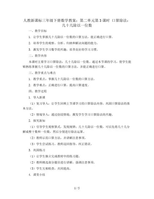 人教新课标三年级下册数学教案：第二单元第3课时  口算除法：几十几除以一位数
