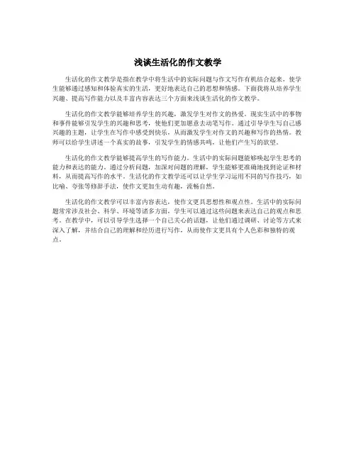 浅谈生活化的作文教学