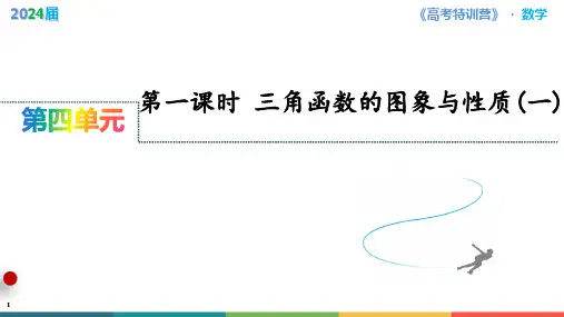 第4讲 第一课时 三角函数的图象与性质(一)