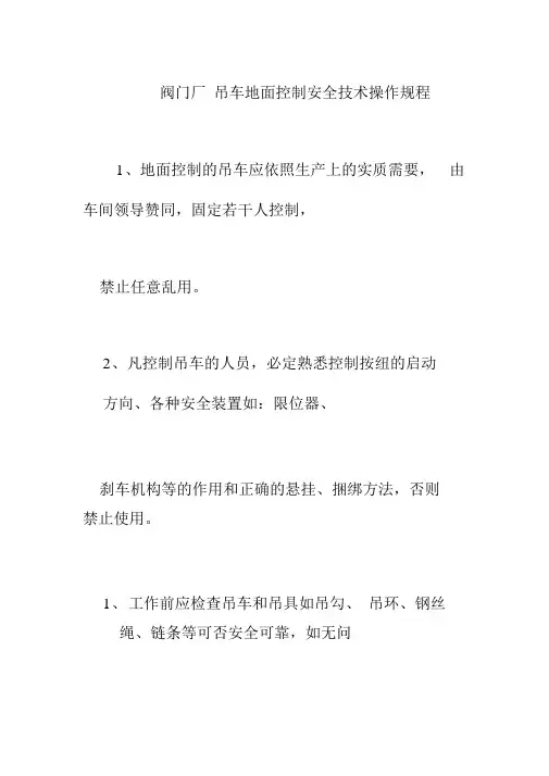 阀门厂吊车地面操纵安全技术操作规程