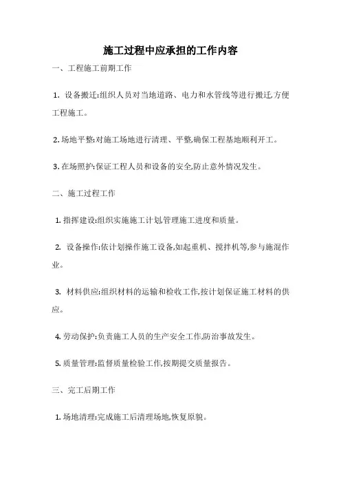 施工过程中应承担的工作内容
