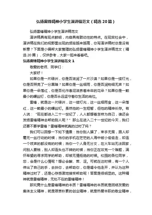 弘扬雷锋精神小学生演讲稿范文（精选20篇）