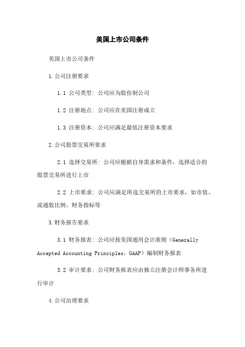 美国上市公司条件