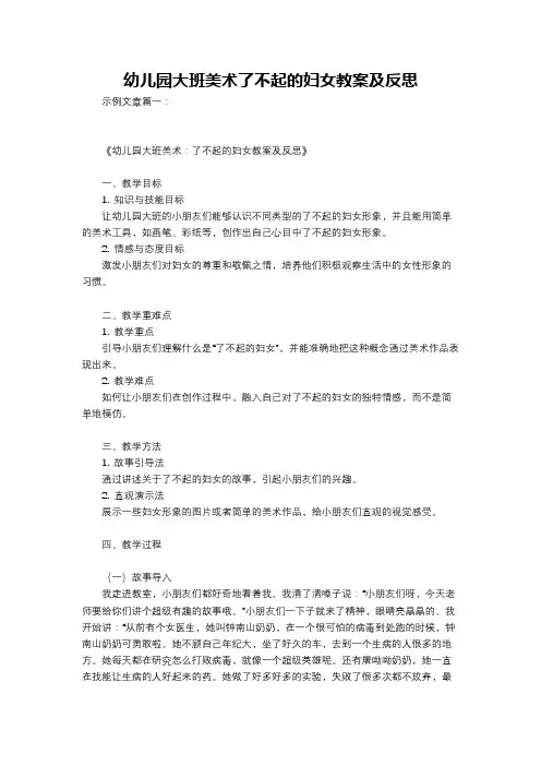幼儿园大班美术了不起的妇女教案及反思