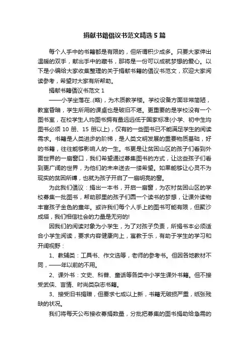 捐献书籍倡议书范文精选5篇
