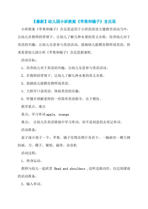 【最新】幼儿园小班教案《苹果和橘子》含反思  