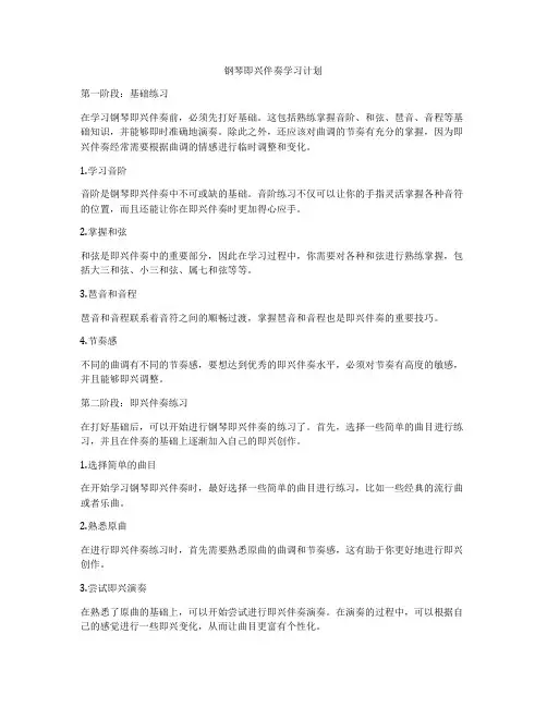 钢琴即兴伴奏学习计划