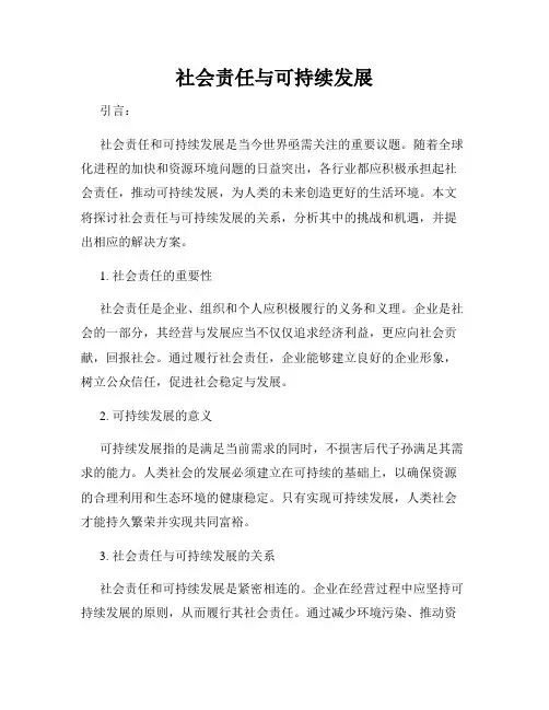 社会责任与可持续发展