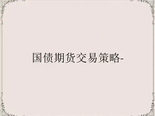 国债期货交易策略-