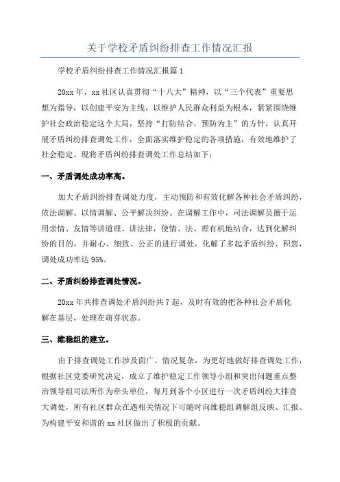 关于学校矛盾纠纷排查工作情况汇报