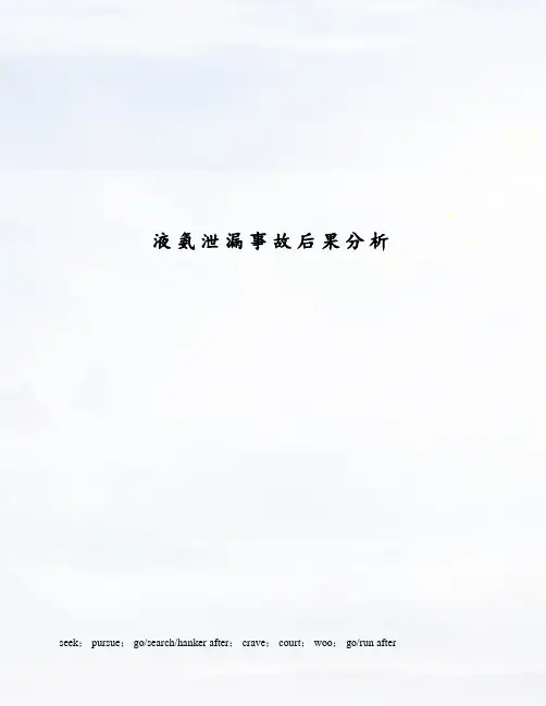 液氨泄漏事故后果分析