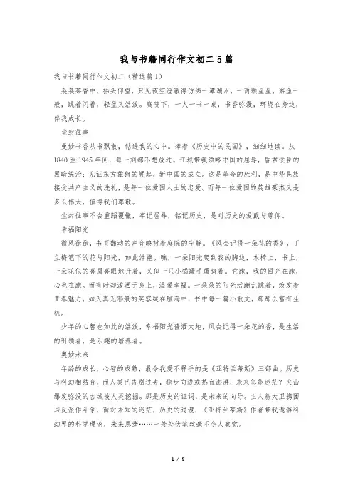 我与书籍同行作文初二5篇
