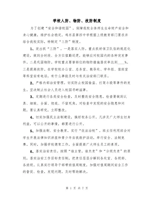 学校人防、物防、技防制度（5篇）