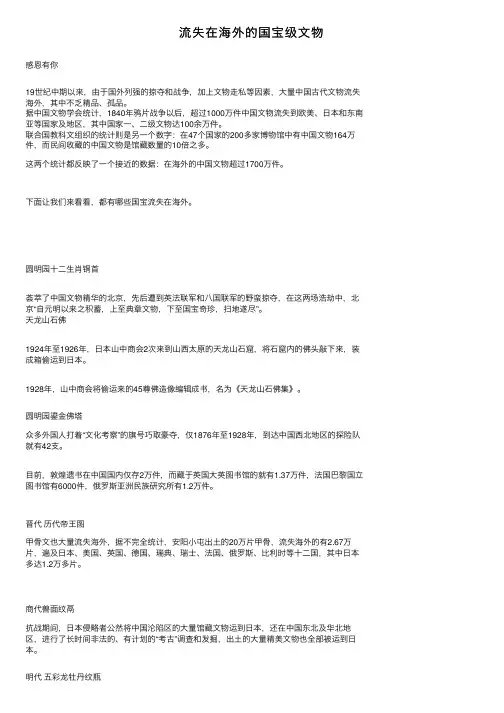 流失在海外的国宝级文物
