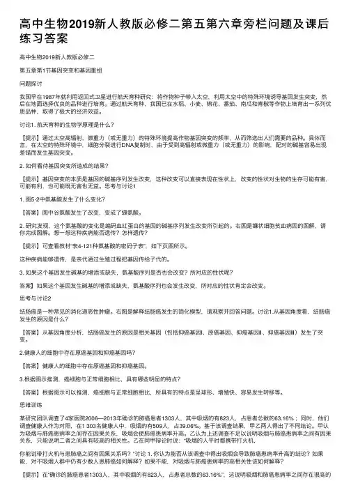 高中生物2019新人教版必修二第五第六章旁栏问题及课后练习答案