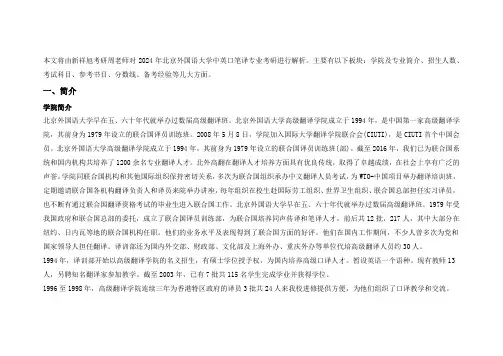 新祥旭外硕堂：2024年北京外国语大学中英口笔译专业目录、招生人数、参考书目等资讯
