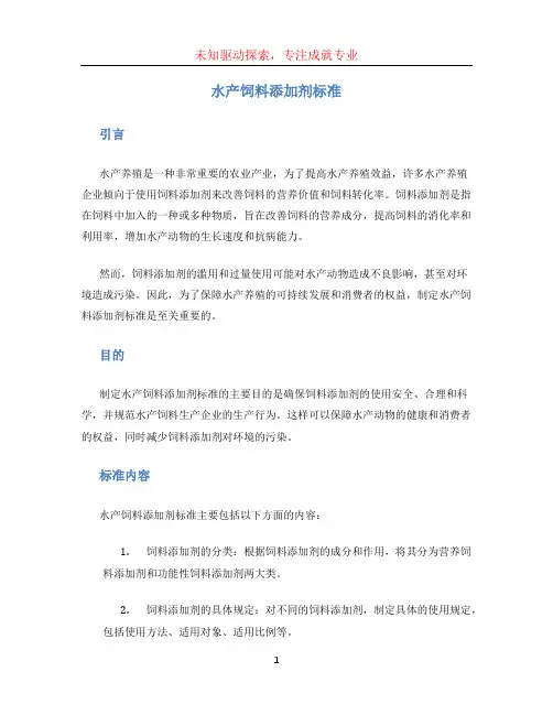 水产饲料添加剂标准