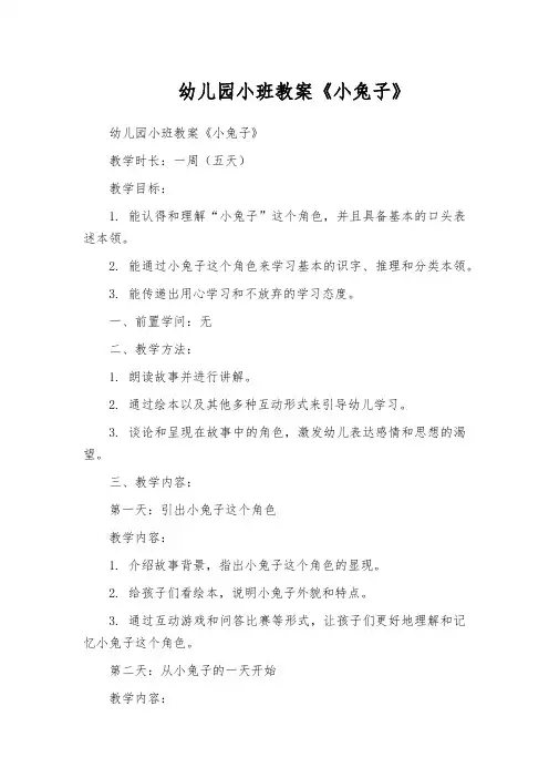幼儿园小班教案《小兔子》