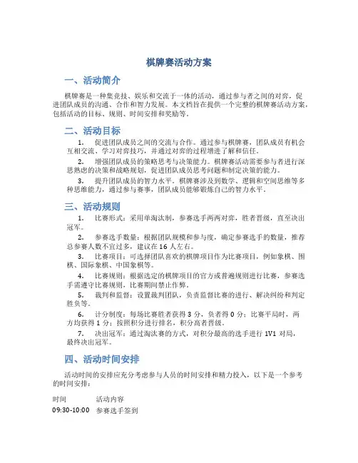 棋牌赛活动方案