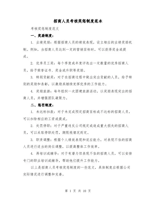 招商人员考核奖惩制度范本(三篇)