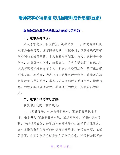 幼儿园教师成长总结(五篇)