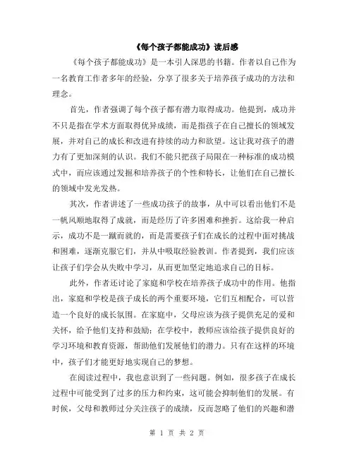 《每个孩子都能成功》读后感
