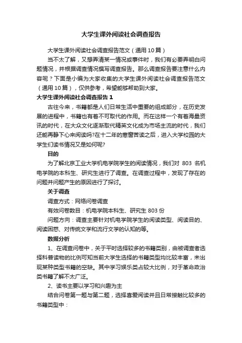 大学生课外阅读社会调查报告范文（通用10篇）