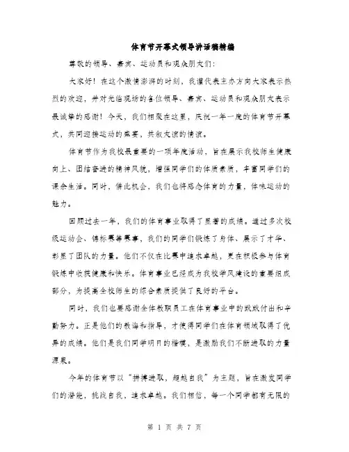 体育节开幕式领导讲话稿精编(四篇)