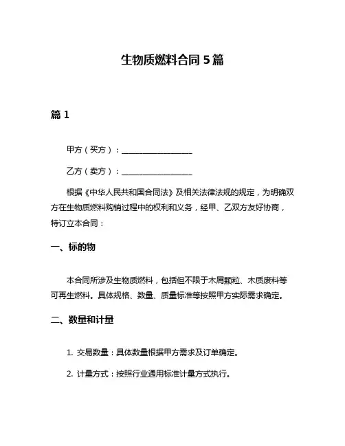 生物质燃料合同5篇