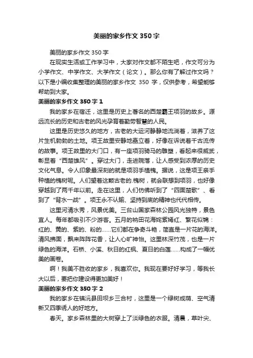 美丽的家乡作文350字