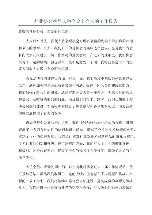 行业协会换届选举会议上会长的工作报告